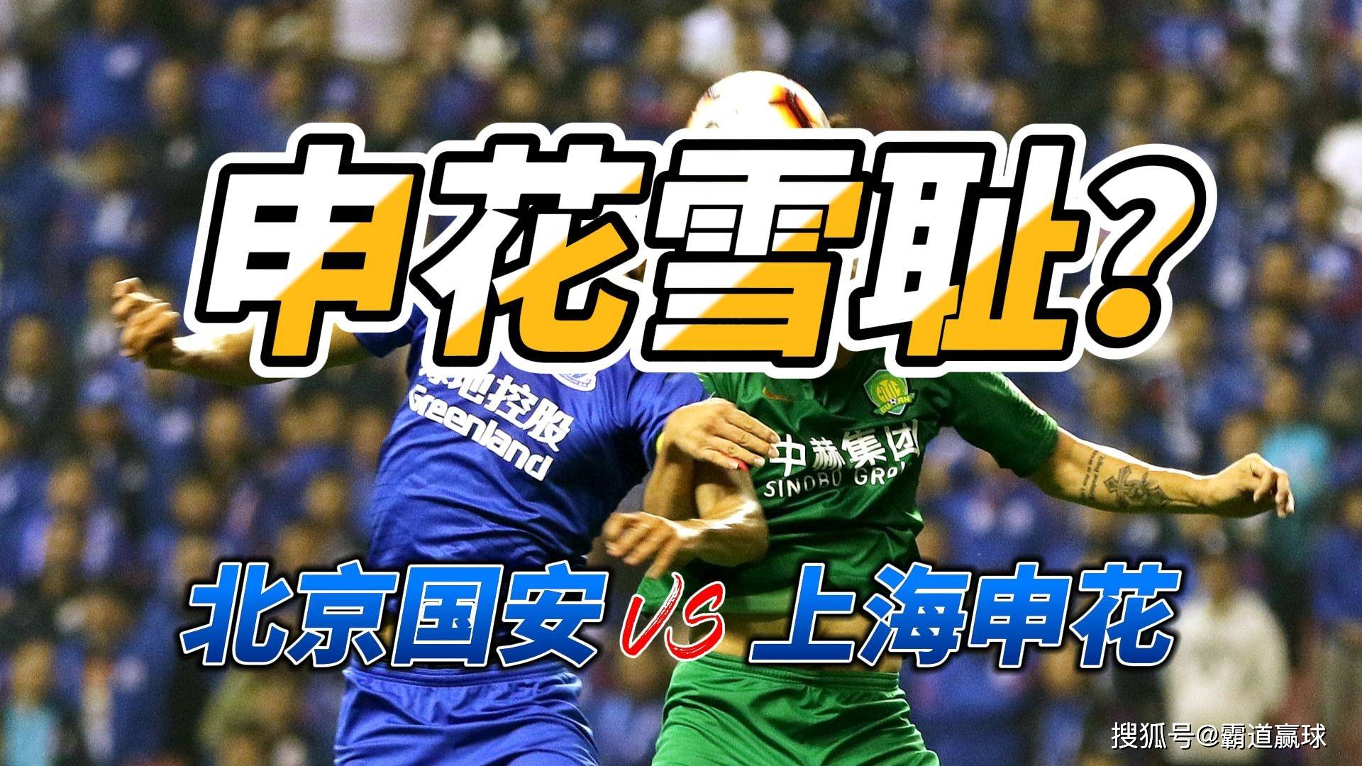 北京国安逼平上海上港 北京国安逼平上海上港